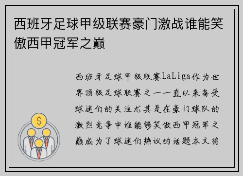西班牙足球甲级联赛豪门激战谁能笑傲西甲冠军之巅