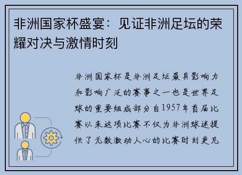 非洲国家杯盛宴：见证非洲足坛的荣耀对决与激情时刻