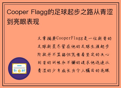 Cooper Flagg的足球起步之路从青涩到亮眼表现