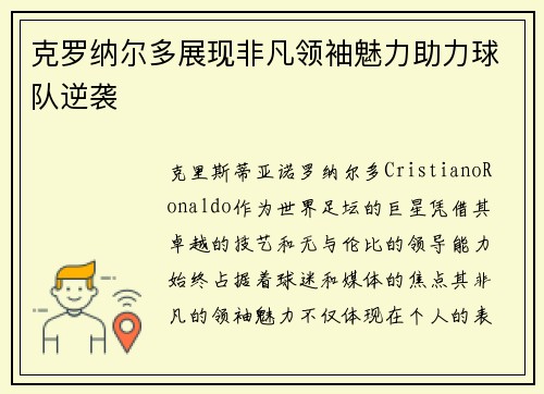 克罗纳尔多展现非凡领袖魅力助力球队逆袭