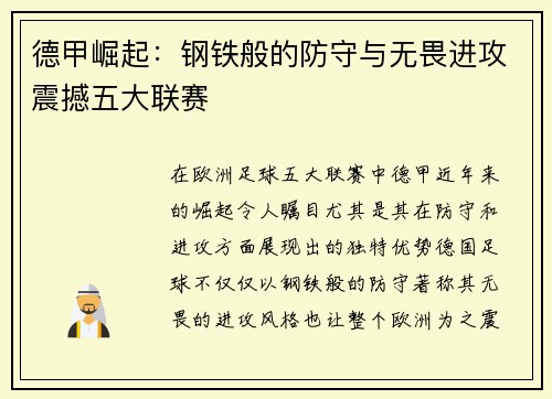 德甲崛起：钢铁般的防守与无畏进攻震撼五大联赛