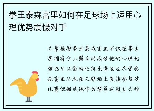 拳王泰森富里如何在足球场上运用心理优势震慑对手 拳王泰森富里如何在足球场上运用心理优势震慑对手