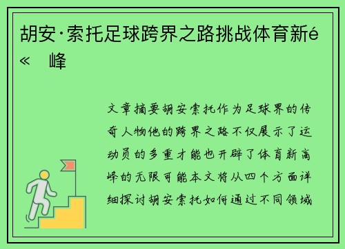胡安·索托足球跨界之路挑战体育新高峰