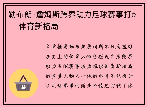 勒布朗·詹姆斯跨界助力足球赛事打造体育新格局 勒布朗·詹姆斯跨界助力足球赛事打造体育新格局
