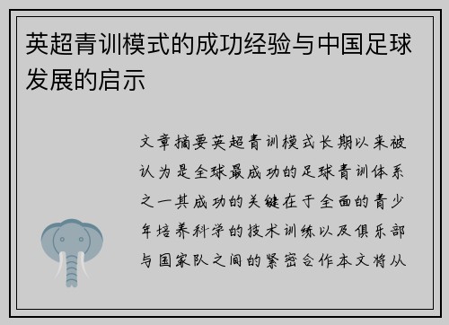 英超青训模式的成功经验与中国足球发展的启示