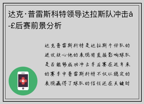 达克·普雷斯科特领导达拉斯队冲击季后赛前景分析 达克·普雷斯科特领导达拉斯队冲击季后赛前景分析