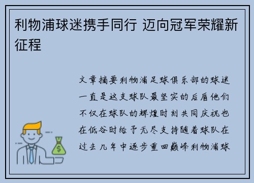 利物浦球迷携手同行 迈向冠军荣耀新征程