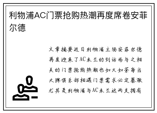 利物浦AC门票抢购热潮再度席卷安菲尔德 利物浦AC门票抢购热潮再度席卷安菲尔德