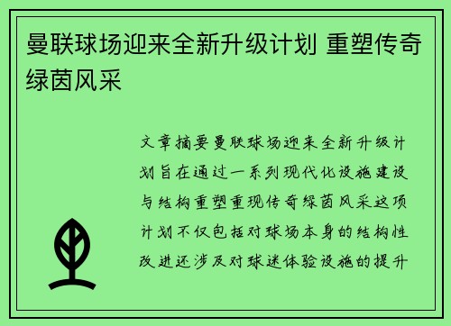 曼联球场迎来全新升级计划 重塑传奇绿茵风采
