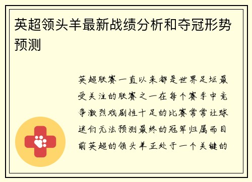 英超领头羊最新战绩分析和夺冠形势预测 英超领头羊最新战绩分析和夺冠形势预测