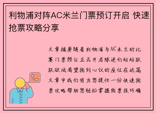 利物浦对阵AC米兰门票预订开启 快速抢票攻略分享 利物浦对阵AC米兰门票预订开启 快速抢票攻略分享