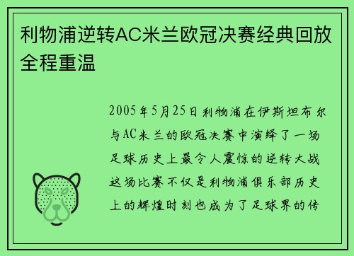 利物浦逆转AC米兰欧冠决赛经典回放全程重温 利物浦逆转AC米兰欧冠决赛经典回放全程重温
