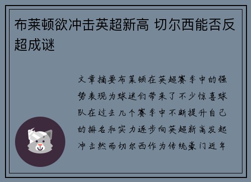 布莱顿欲冲击英超新高 切尔西能否反超成谜
