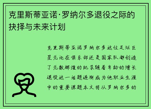 克里斯蒂亚诺·罗纳尔多退役之际的抉择与未来计划 克里斯蒂亚诺·罗纳尔多退役之际的抉择与未来计划