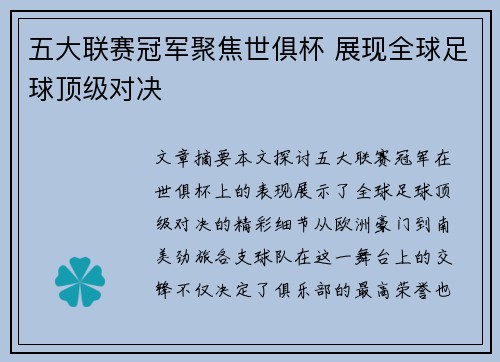 五大联赛冠军聚焦世俱杯 展现全球足球顶级对决