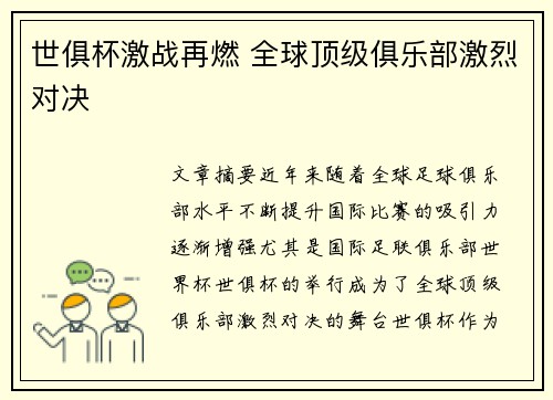 世俱杯激战再燃 全球顶级俱乐部激烈对决
