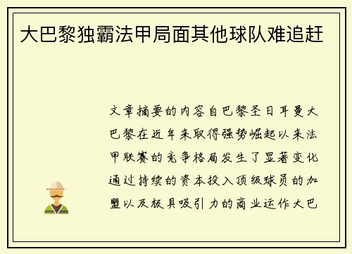 大巴黎独霸法甲局面其他球队难追赶 大巴黎独霸法甲局面其他球队难追赶