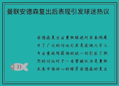 曼联安德森复出后表现引发球迷热议 曼联安德森复出后表现引发球迷热议