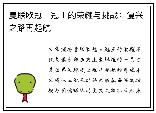 曼联欧冠三冠王的荣耀与挑战:复兴之路再起航 曼联欧冠三冠王的荣耀与挑战:复兴之路再起航