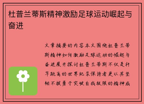 杜普兰蒂斯精神激励足球运动崛起与奋进