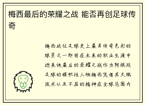 梅西最后的荣耀之战 能否再创足球传奇