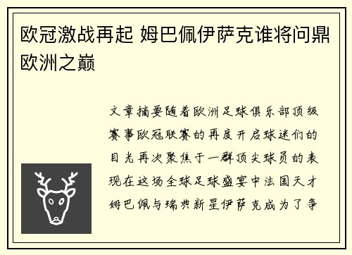 欧冠激战再起 姆巴佩伊萨克谁将问鼎欧洲之巅 欧冠激战再起 姆巴佩伊萨克谁将问鼎欧洲之巅