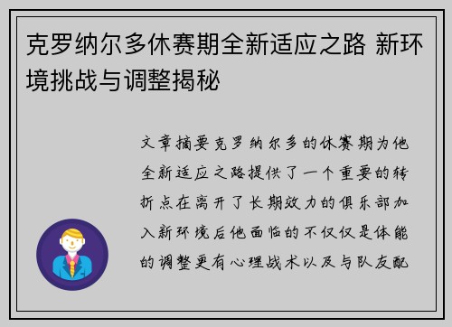 克罗纳尔多休赛期全新适应之路 新环境挑战与调整揭秘 克罗纳尔多休赛期全新适应之路 新环境挑战与调整揭秘