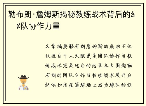 勒布朗·詹姆斯揭秘教练战术背后的团队协作力量 勒布朗·詹姆斯揭秘教练战术背后的团队协作力量