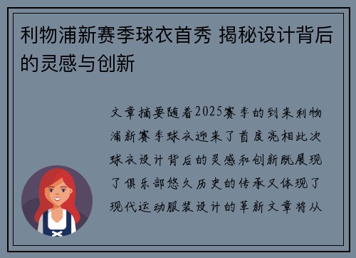 利物浦新赛季球衣首秀 揭秘设计背后的灵感与创新