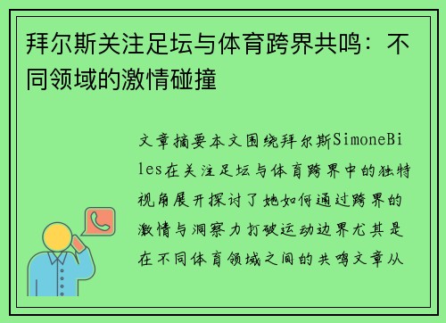 拜尔斯关注足坛与体育跨界共鸣：不同领域的激情碰撞