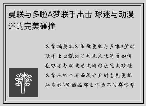 曼联与多啦A梦联手出击 球迷与动漫迷的完美碰撞