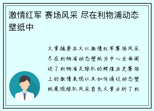 激情红军 赛场风采 尽在利物浦动态壁纸中 激情红军 赛场风采 尽在利物浦动态壁纸中