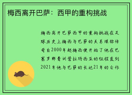 梅西离开巴萨:西甲的重构挑战 梅西离开巴萨:西甲的重构挑战