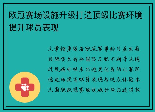 欧冠赛场设施升级打造顶级比赛环境提升球员表现
