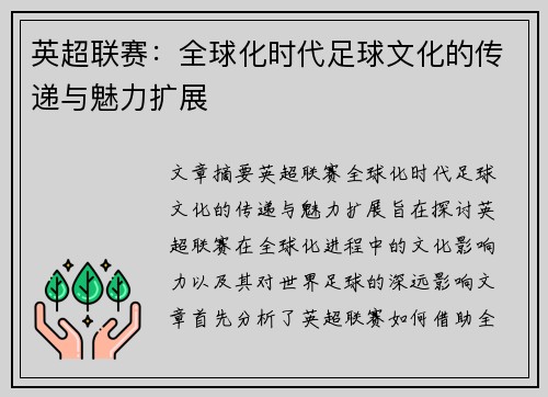 英超联赛：全球化时代足球文化的传递与魅力扩展