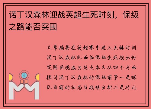 诺丁汉森林迎战英超生死时刻,保级之路能否突围 诺丁汉森林迎战英超生死时刻,保级之路能否突围