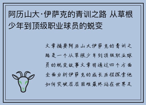 阿历山大·伊萨克的青训之路 从草根少年到顶级职业球员的蜕变