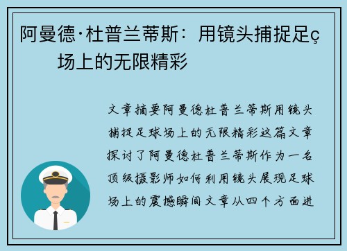 阿曼德·杜普兰蒂斯:用镜头捕捉足球场上的无限精彩 阿曼德·杜普兰蒂斯:用镜头捕捉足球场上的无限精彩