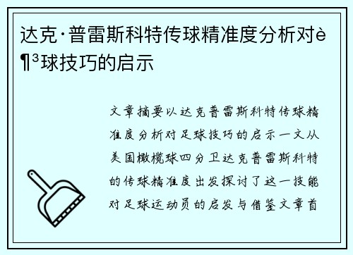 达克·普雷斯科特传球精准度分析对足球技巧的启示
