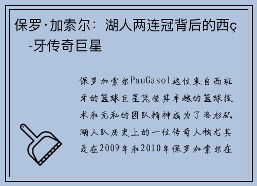 保罗·加索尔:湖人两连冠背后的西班牙传奇巨星 保罗·加索尔:湖人两连冠背后的西班牙传奇巨星