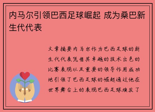 内马尔引领巴西足球崛起 成为桑巴新生代代表