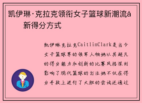 凯伊琳·克拉克领衔女子篮球新潮流创新得分方式 凯伊琳·克拉克领衔女子篮球新潮流创新得分方式