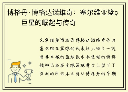 博格丹·博格达诺维奇:塞尔维亚篮球巨星的崛起与传奇 博格丹·博格达诺维奇:塞尔维亚篮球巨星的崛起与传奇