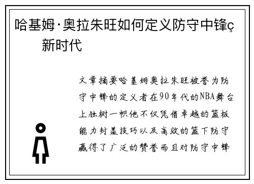哈基姆·奥拉朱旺如何定义防守中锋的新时代 哈基姆·奥拉朱旺如何定义防守中锋的新时代