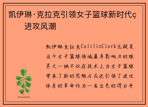 凯伊琳·克拉克引领女子篮球新时代的进攻风潮 凯伊琳·克拉克引领女子篮球新时代的进攻风潮