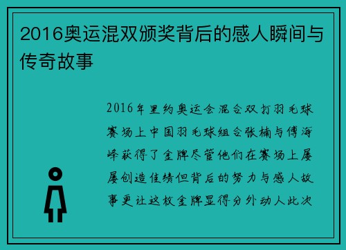 2016奥运混双颁奖背后的感人瞬间与传奇故事