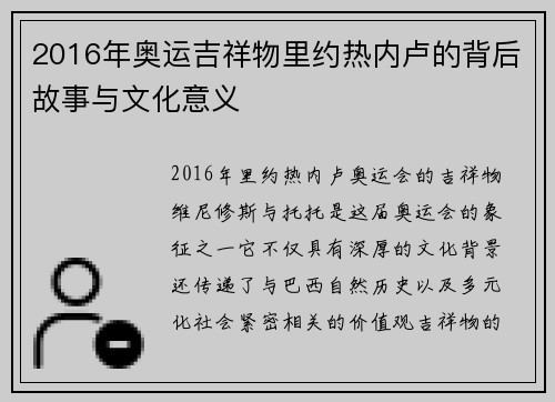 2016年奥运吉祥物里约热内卢的背后故事与文化意义 2016年奥运吉祥物里约热内卢的背后故事与文化意义