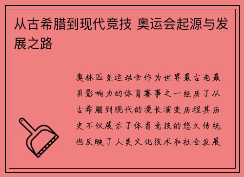 从古希腊到现代竞技 奥运会起源与发展之路 从古希腊到现代竞技 奥运会起源与发展之路