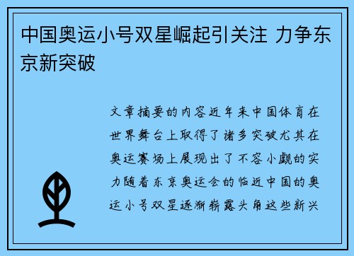 中国奥运小号双星崛起引关注 力争东京新突破 中国奥运小号双星崛起引关注 力争东京新突破