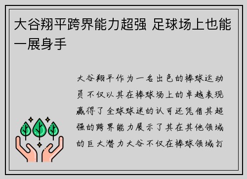 大谷翔平跨界能力超强 足球场上也能一展身手